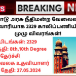 Madras High Court Recruitment 2024: தமிழ்நாடு அரசு நீதிமன்ற வேலைவாய்ப்பு மாவட்ட வாரியாக 2329 காலிப்பணியிடங்கள் – முழு விவரங்கள்!