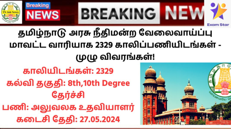 Madras High Court Recruitment 2024: தமிழ்நாடு அரசு நீதிமன்ற வேலைவாய்ப்பு மாவட்ட வாரியாக 2329 காலிப்பணியிடங்கள் – முழு விவரங்கள்!