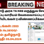 TN MRB Recruitment 2024: தமிழ்நாடு அரசு TN MRB மருத்துவ சேவைகள் ஆட்சேர்ப்பு வாரியம் வேலைவாய்ப்பு 2024 – 2553 காலிப்பணியிடங்கள் || விண்ணப்பிக்கலாம் வாங்க!