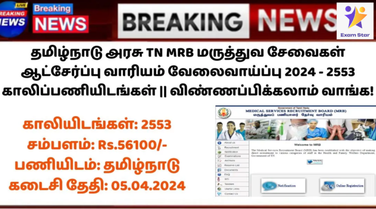 TN MRB Recruitment 2024: தமிழ்நாடு அரசு TN MRB மருத்துவ சேவைகள் ஆட்சேர்ப்பு வாரியம் வேலைவாய்ப்பு 2024 – 2553 காலிப்பணியிடங்கள் || விண்ணப்பிக்கலாம் வாங்க!