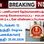 SSC Accounts Officer Recruitment 2024: SSC அரசுப் பணியாளர் தேர்வாணையத்தில் தேர்வில்லாத வேலைவாய்ப்பு – சம்பளம்: ரூ.1,42,400 || உடனே விண்ணப்பியுங்கள்!