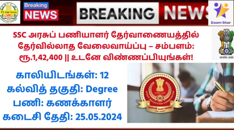 SSC Accounts Officer Recruitment 2024: SSC அரசுப் பணியாளர் தேர்வாணையத்தில் தேர்வில்லாத வேலைவாய்ப்பு – சம்பளம்: ரூ.1,42,400 || உடனே விண்ணப்பியுங்கள்!