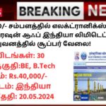 ECIL Recruitment 2024: ரூ.40,000/- சம்பளத்தில் எலக்ட்ரானிக்ஸ் கார்ப்பரேஷன் ஆஃப் இந்தியா லிமிடெட் நிறுவனத்தில் சூப்பர் வேலை!