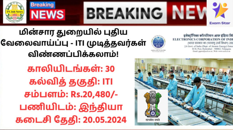 ECIL Technician Recruitment 2024: மின்சார துறையில் புதிய வேலைவாய்ப்பு – ITI முடித்தவர்கள் விண்ணப்பிக்கலாம்!