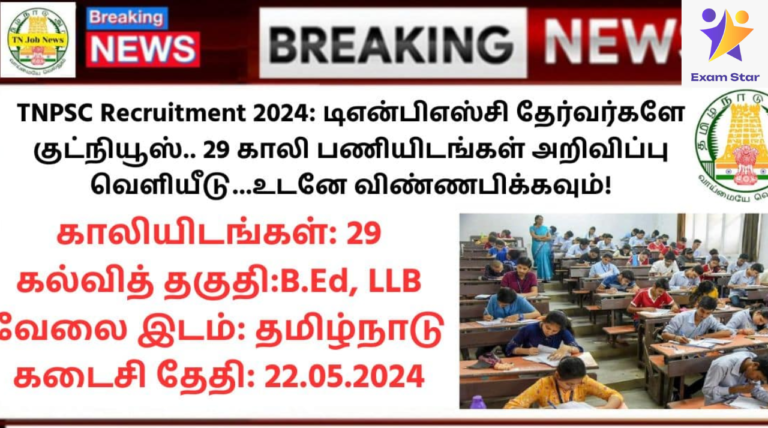 TNPSC Recruitment 2024: டிஎன்பிஎஸ்சி தேர்வர்களே குட்நியூஸ்.. 29 காலி பணியிடங்கள் அறிவிப்பு வெளியீடு…உடனே விண்ணபிக்கவும்!