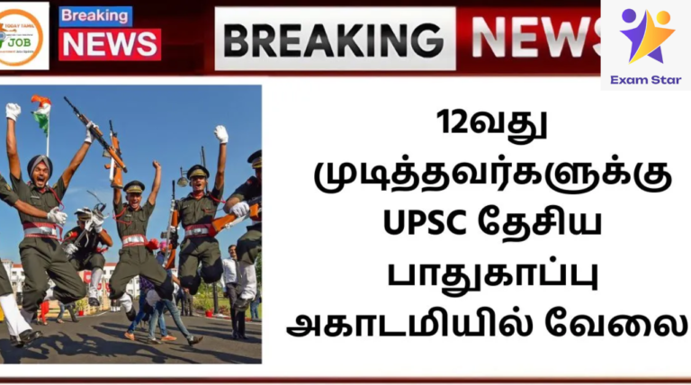 UPSC NDA II Recruitment 2024: 12வது முடித்தவர்களுக்கு UPSC தேசிய பாதுகாப்பு அகாடமியில் வேலை!