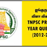 ஐங்குருநூறு வினா விடைகள் – TNPSC PREVIOUS YEAR QUESTIONS (2012-2024)