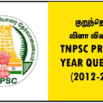 TNPSC PREVIOUS YEAR QUESTIONS (2012-2024) – குறுந்தொகை வினா விடைகள்