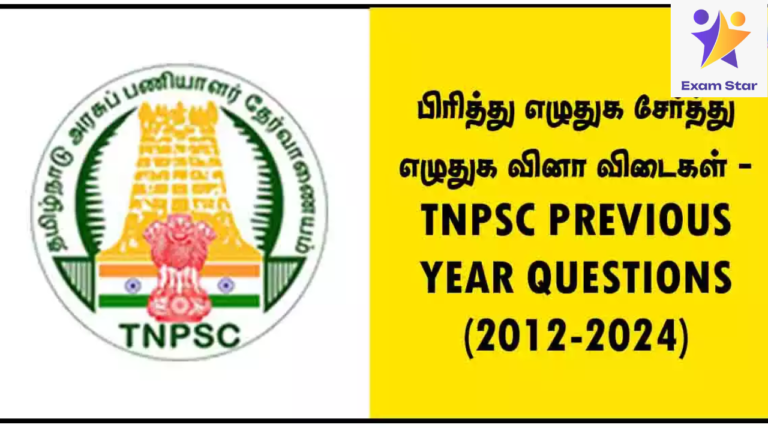 TNPSC PREVIOUS YEAR QUESTIONS (2012-2024) – பிரித்து எழுதுக சேர்த்து எழுதுக வினா விடைகள்