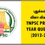 TNPSC PREVIOUS YEAR QUESTIONS (2012-2024) – புதுக்கவிதை வினா விடைகள்