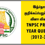 இத்தொடரால் குறிக்கப்பெறும் சான்றோர் வினா விடைகள் – TNPSC PREVIOUS YEAR QUESTIONS (2012-2024)