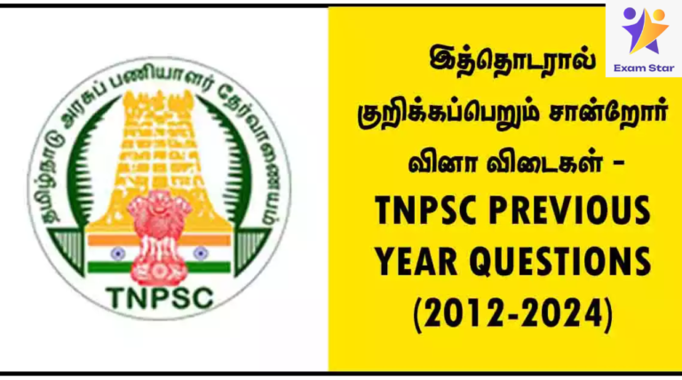 இத்தொடரால் குறிக்கப்பெறும் சான்றோர் வினா விடைகள் – TNPSC PREVIOUS YEAR QUESTIONS (2012-2024)