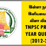 இன்னா நாற்பது & இனியவை நாற்பது வினா விடைகள் – TNPSC PREVIOUS YEAR QUESTIONS (2012-2024)