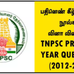 பதினெண் கீழ்க்கணக்கு நூல்கள் (மற்றவை) வினா விடைகள் – TNPSC PREVIOUS YEAR QUESTIONS (2012-2024)