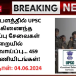 UPSC CDS II Recruitment 2024: நல்ல சம்பளத்தில் UPSC ஒருங்கிணைந்த பாதுகாப்பு சேவைகள் துறையில் வேலைவாய்ப்பு… 459 காலிப்பணியிடங்கள்!