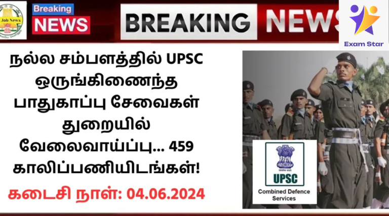 UPSC CDS II Recruitment 2024: நல்ல சம்பளத்தில் UPSC ஒருங்கிணைந்த பாதுகாப்பு சேவைகள் துறையில் வேலைவாய்ப்பு… 459 காலிப்பணியிடங்கள்!