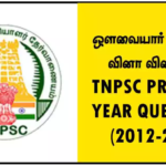 ஔவையார் பாடல்கள் வினா விடைகள் – TNPSC PREVIOUS YEAR QUESTIONS (2012-2024)