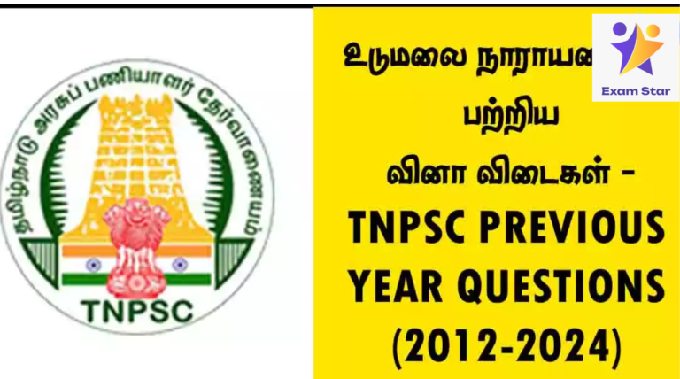 உடுமலை நாராயணகவி பற்றிய வினா விடைகள் – TNPSC PREVIOUS YEAR QUESTIONS (2012-2024)