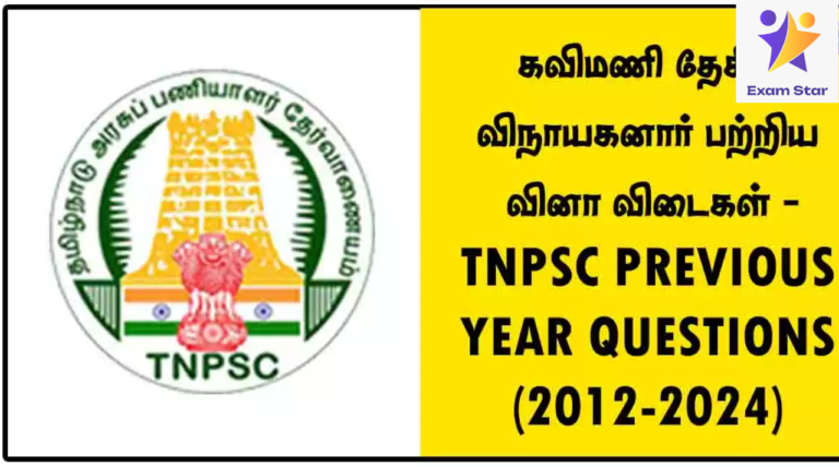 கவிமணி தேசிக விநாயகனார் பற்றிய வினா விடைகள் – TNPSC PREVIOUS YEAR QUESTIONS (2012-2024)