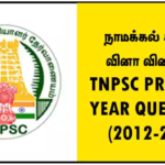 நாமக்கல் கவிஞர் பற்றிய வினா விடைகள் – TNPSC PREVIOUS YEAR QUESTIONS (2012-2024)