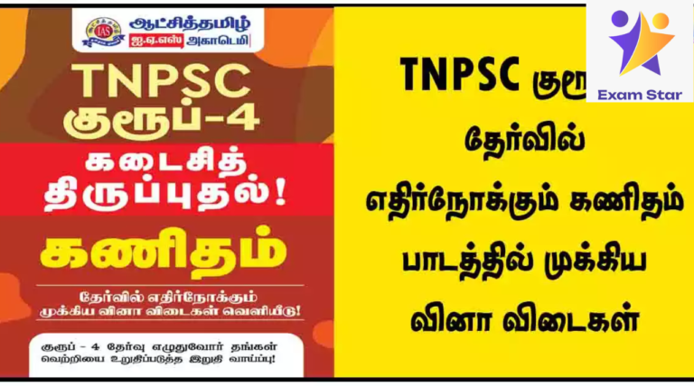 TNPSC குரூப் 4 தேர்வில் எதிர்நோக்கும் கணிதம் பாடத்தில் முக்கிய வினா விடைகள்