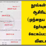 நூல்கள்–நூல் ஆசிரியர்கள் [முந்தைய TNPSC தேர்வுகளில் கேட்கப்பட்ட வினா விடைகள்]