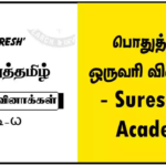 TNPSC – பொதுத்தமிழ் ஒருவரி வினாக்கள் – Suresh IAS Academy