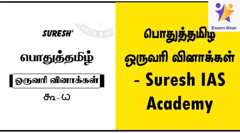 TNPSC – பொதுத்தமிழ் ஒருவரி வினாக்கள் – Suresh IAS Academy