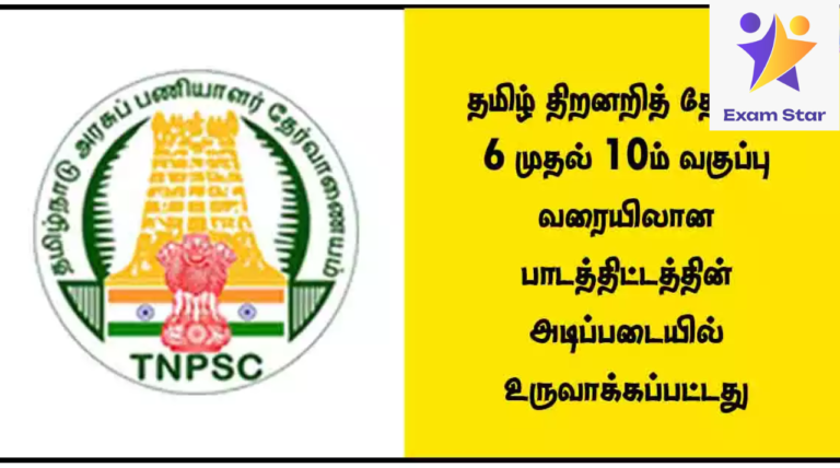 TNPSC – தமிழ் திறனறித் தேர்வு – 6 முதல் 10ம் வகுப்பு வரையிலான பாடத்திட்டத்தின் அடிப்படையில் உருவாக்கப்பட்டது