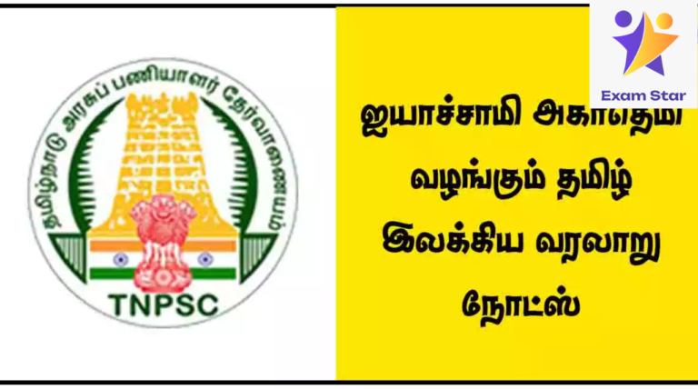 TNPSC – ஐயாச்சாமி அகாதெமி வழங்கும் தமிழ் இலக்கிய வரலாறு நோட்ஸ்