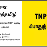 TNPSC பொதுத் தமிழ் – குரூப் 1, 2/2A, 4 மற்றும் VAO தேர்வு சிறப்பு புத்தகம்