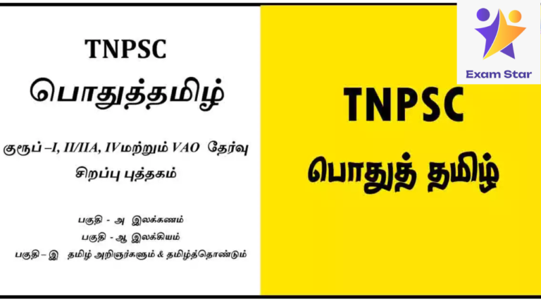 TNPSC பொதுத் தமிழ் – குரூப் 1, 2/2A, 4 மற்றும் VAO தேர்வு சிறப்பு புத்தகம்
