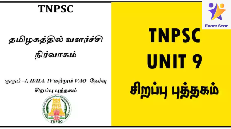 TNPSC UNIT 9 – குரூப் 1, 2/2A, 4 மற்றும் VAO தேர்வு சிறப்பு புத்தகம்