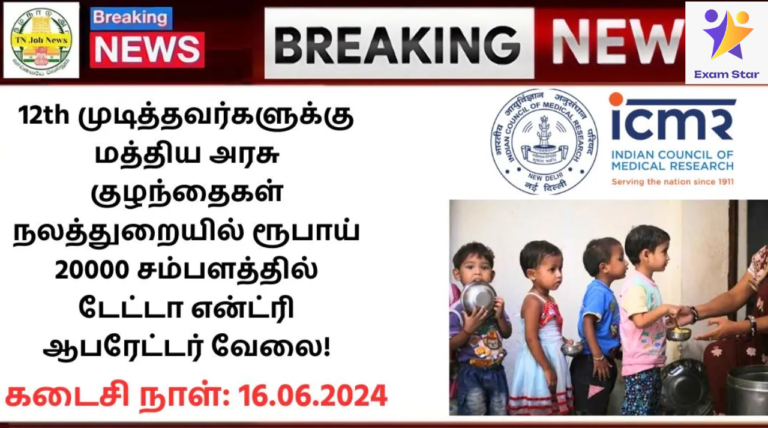 ICMR Recruitment 2024: 12th முடித்தவர்களுக்கு மத்திய அரசு குழந்தைகள் நலத்துறையில் ரூபாய் 20000 சம்பளத்தில் டேட்டா என்ட்ரி ஆபரேட்டர் வேலை!