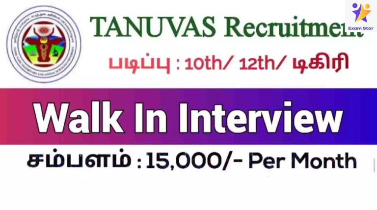 TANUVAS வேலைவாய்ப்பு: Field Assistant, Data Entry Person காலி பணியிடங்கள் நிரப்பப்படவுள்ளன – 12ம் வகுப்பு / BA, B.Sc, B.Com தேர்ச்சி பெற்றவர்கள் விண்ணப்பிக்கலாம் | ரூ.15,000 வரை சம்பளம்