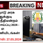 Thoothukudi District Court Recruitment 2024: தமிழ்நாடு அரசு தூத்துக்குடி மாவட்ட நீதிமன்றம் வேலைவாய்ப்பு 2024 – 61 காலிப்பணியிடங்கள்!