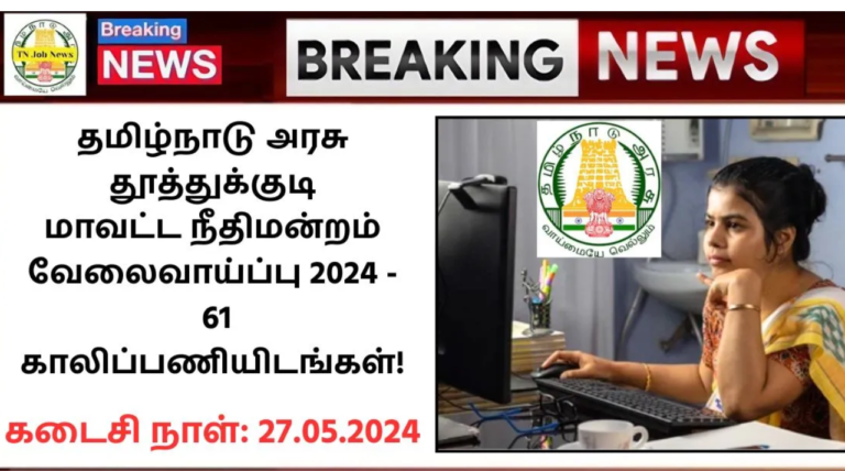 Thoothukudi District Court Recruitment 2024: தமிழ்நாடு அரசு தூத்துக்குடி மாவட்ட நீதிமன்றம் வேலைவாய்ப்பு 2024 – 61 காலிப்பணியிடங்கள்!