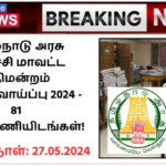 Trichy District Court Recruitment 2024: தமிழ்நாடு அரசு திருச்சி மாவட்ட நீதிமன்றம் வேலைவாய்ப்பு 2024 – 81 காலிப்பணியிடங்கள்!