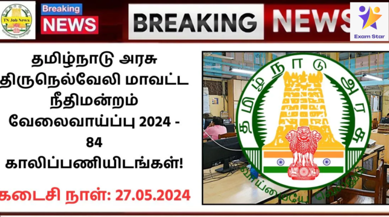 Tirunelveli District Court Recruitment 2024: தமிழ்நாடு அரசு திருநெல்வேலி மாவட்ட நீதிமன்றம் வேலைவாய்ப்பு 2024 – 84 காலிப்பணியிடங்கள்!