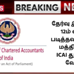 தேர்வு இல்லாமல் 12ம் வகுப்பு படித்தவர்களுக்கு மத்திய அரசு ICAI துறையில் வேலை! – ICAI Recruitment 2024