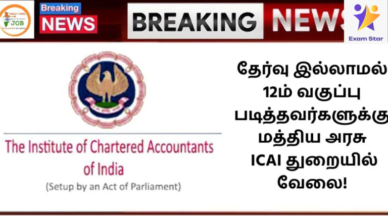 தேர்வு இல்லாமல் 12ம் வகுப்பு படித்தவர்களுக்கு மத்திய அரசு ICAI துறையில் வேலை! – ICAI Recruitment 2024