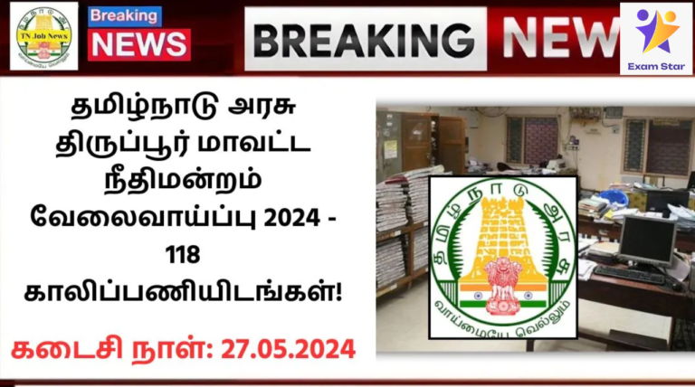 Tiruppur District Court Recruitment 2024: தமிழ்நாடு அரசு திருப்பூர் மாவட்ட நீதிமன்றம் வேலைவாய்ப்பு 2024 – 118 காலிப்பணியிடங்கள்!