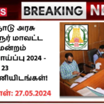 Tiruvarur District Court Recruitment 2024: தமிழ்நாடு அரசு திருவாரூர் மாவட்ட நீதிமன்றம் வேலைவாய்ப்பு 2024 – 23 காலிப்பணியிடங்கள்!