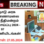 Tiruvannamalai District Court Recruitment 2024: தமிழ்நாடு அரசு திருவண்ணாமலை மாவட்ட நீதிமன்றம் வேலைவாய்ப்பு 2024 – 97 காலிப்பணியிடங்கள்!