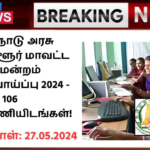 Tiruvallur District Court Recruitment 2024: தமிழ்நாடு அரசு திருவள்ளூர் மாவட்ட நீதிமன்றம் வேலைவாய்ப்பு 2024 – 106 காலிப்பணியிடங்கள்!