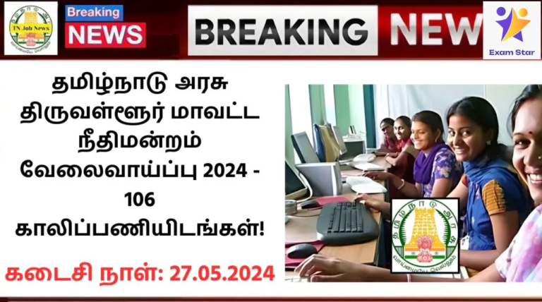 Tiruvallur District Court Recruitment 2024: தமிழ்நாடு அரசு திருவள்ளூர் மாவட்ட நீதிமன்றம் வேலைவாய்ப்பு 2024 – 106 காலிப்பணியிடங்கள்!