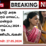 Villupuram District Court Recruitment 2024: தமிழ்நாடு அரசு விழுப்புரம் மாவட்ட நீதிமன்றம் வேலைவாய்ப்பு 2024 – 124 காலிப்பணியிடங்கள்!