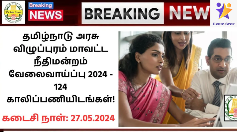 Villupuram District Court Recruitment 2024: தமிழ்நாடு அரசு விழுப்புரம் மாவட்ட நீதிமன்றம் வேலைவாய்ப்பு 2024 – 124 காலிப்பணியிடங்கள்!