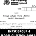 ஆட்சித்தமிழ் ஐ.ஏ.எஸ் அகாடமி சார்பில் TNPSC Group 4 தேர்வுக்கு 10 மாதிரி வினாத்தாள்கள் வெளியிடப்பட்டுள்ளது