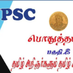 TNPSC பகுதி – இ தமிழ் அறிஞர்களும், தமிழ் தொண்டும் முழுவதும் PDF